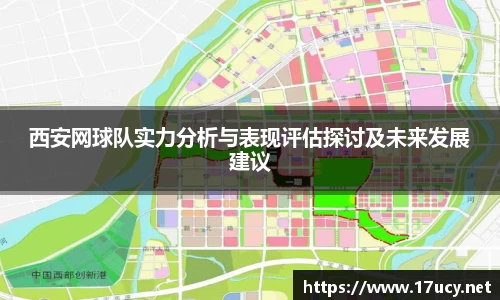 西安网球队实力分析与表现评估探讨及未来发展建议
