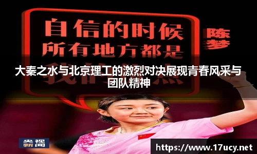 大秦之水与北京理工的激烈对决展现青春风采与团队精神