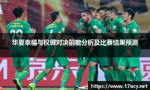 华夏幸福与权健对决前瞻分析及比赛结果预测