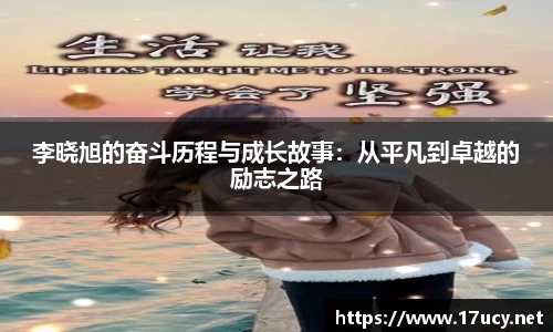 李晓旭的奋斗历程与成长故事：从平凡到卓越的励志之路